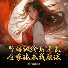 替嫁纨绔后逆袭，全家跪求我原谅(多人剧)