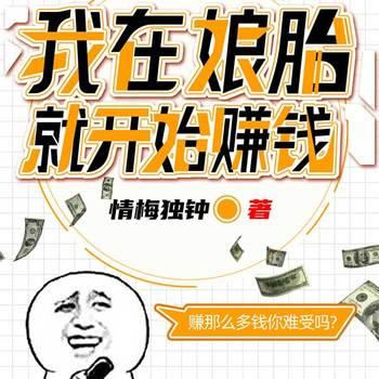我在娘胎就开始赚钱(多人剧)