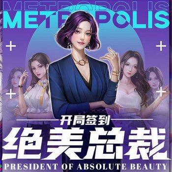 开局签到绝美总裁(多人剧)