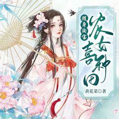 种田：带着淘宝穿越到古代(多人剧)