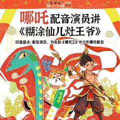 哪吒讲中国神仙童话(多人剧)