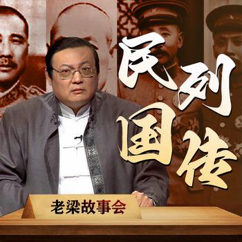 老梁故事会之民国列传(多人剧)