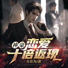 神豪：恋爱十倍返现(多人剧)