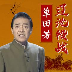 辽沈战役(多人剧)