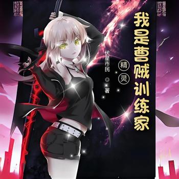 精灵：我是曹贼训练家