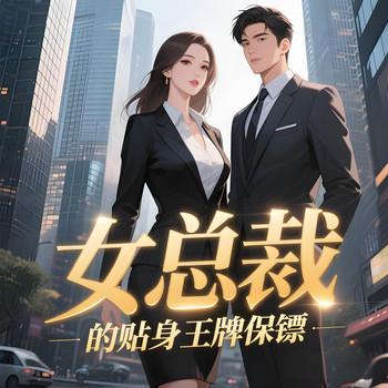 女总裁的贴身王牌保镖