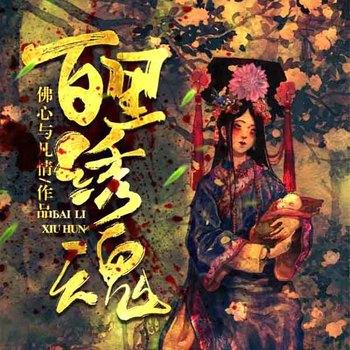 百里绣魂(多人剧)