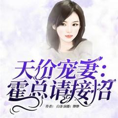 天价宠妻：霍总请接招(多人剧)