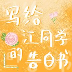 写给江同学的告白书(多人剧)