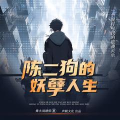 陈二狗的妖孽人生(多人剧)
