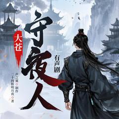 大苍守夜人(多人剧)