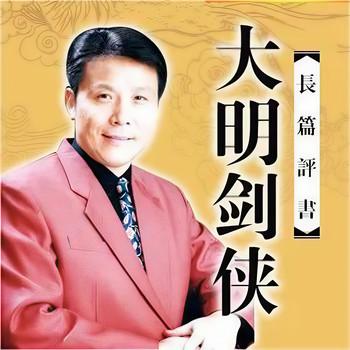 大明剑侠张少佐
