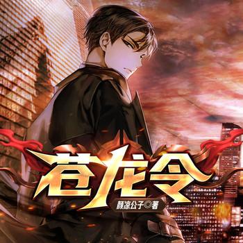 苍龙令(多人剧)