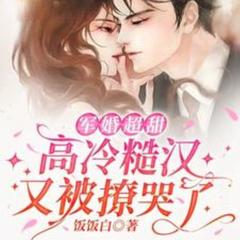 军婚超甜：高冷糙汉又被撩哭了(多人剧)