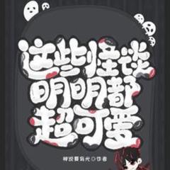 这些怪谈明明都超可爱(多人剧)