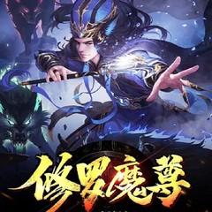 修罗魔尊(多人剧)