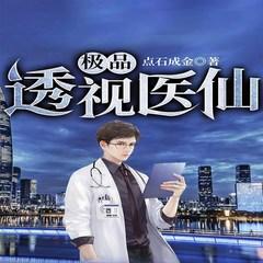 极品透视医仙(多人剧)