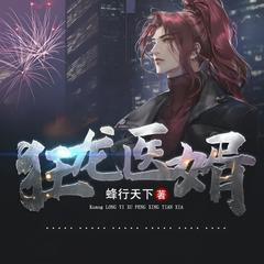 狂龙医婿(多人剧)