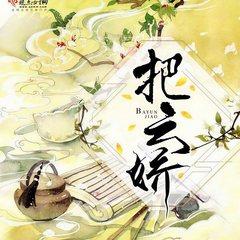 把云娇(多人剧)