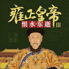 雍正皇帝3:恨水东逝