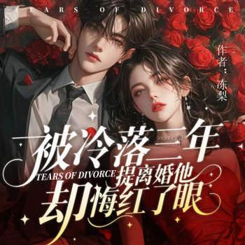 被冷落三年，我提离婚他却哭红眼
