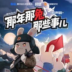 那年那兔那些事儿(多人剧)