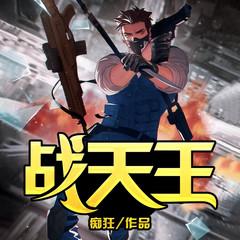 战天王