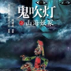 鬼吹灯之山海妖冢