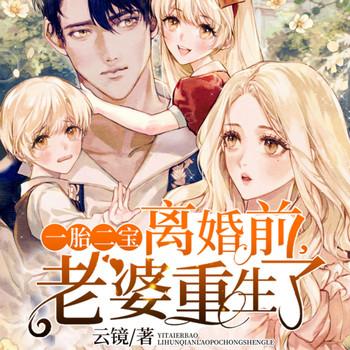 一胎二宝：离婚前，老婆重生了