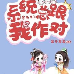 穿书之系统总跟我作对