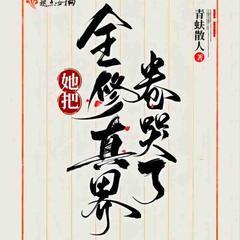 她把全修真界卷哭了(多人剧)