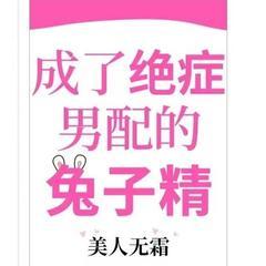 成了绝症男配的兔子精