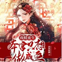 戏精重生：本宫只想做咸鱼(多人剧)