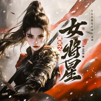 重生之女将星(多人剧)