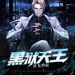 黑狱天王