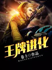 王牌进化(多人剧)