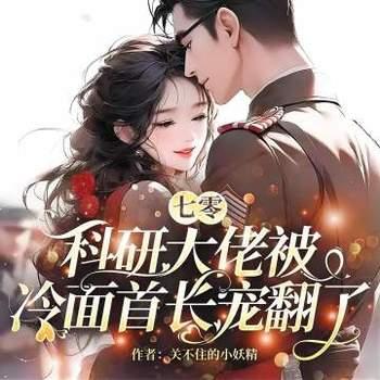 七零，科研大佬被冷面首长宠翻了