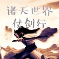 诸天世界仗剑行(多人剧)