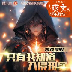 游戏停服，只有我知道入侵现实(多人剧)