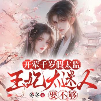 开荤千岁假太监：王妃太迷人(多人剧)