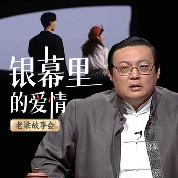 老梁故事会之银幕里的爱情(多人剧)