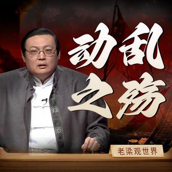 老梁观世界之动乱之殇(多人剧)