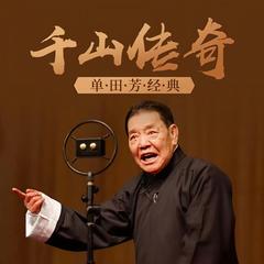 单田芳：千山传奇