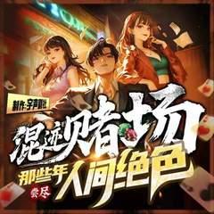 混迹赌场那些年，尝尽人间绝色