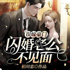 误嫁豪门，闪婚老公不见面
