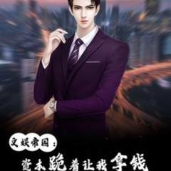 文娱帝国：资本跪着让我拿钱(多人剧)