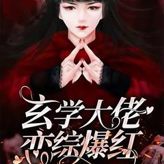 玄学大佬恋综爆红(多人剧)