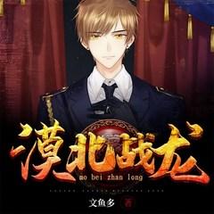 漠北战龙(多人剧)