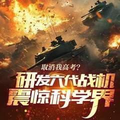 取消我高考？研发六代战机震惊科学界！