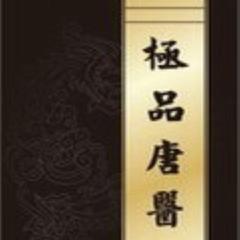 极品唐医(多人剧)